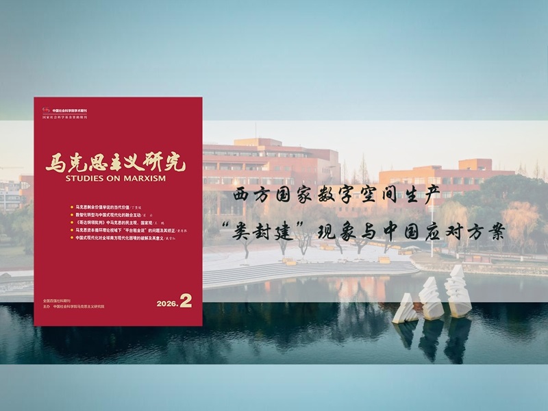 上海交大马克思主义学院长聘教轨副教授龙钰在《马克思主义研究》发表学术论文